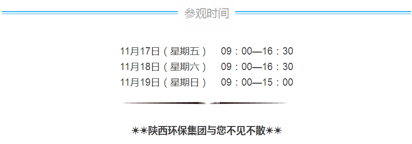 第三届西安国际环保工业展览会今日开幕｜bte365集团恭请莅临