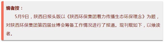 陕西日报头版｜bte365集团着力撒播生态环保理念