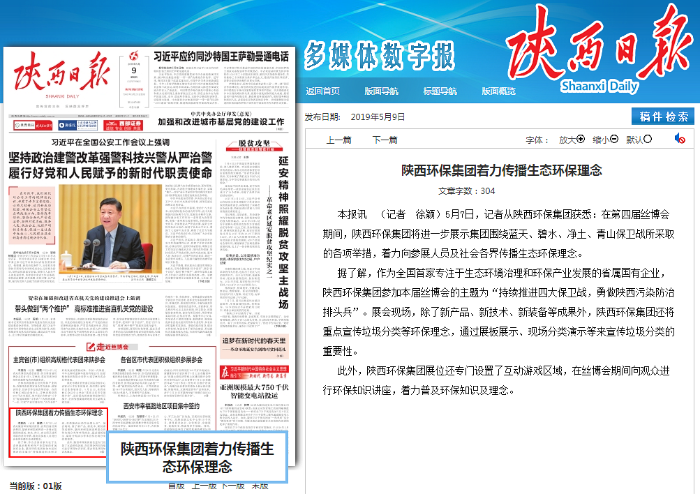 陕西日报头版｜bte365集团着力撒播生态环保理念