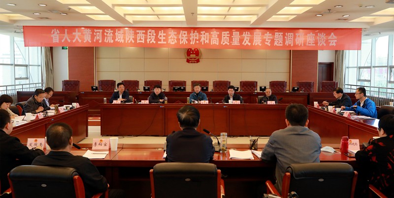 熊良虎出席省人大黄河流域陕西段生态保唬；；；ず透咧柿可ぷㄌ獾餮凶富