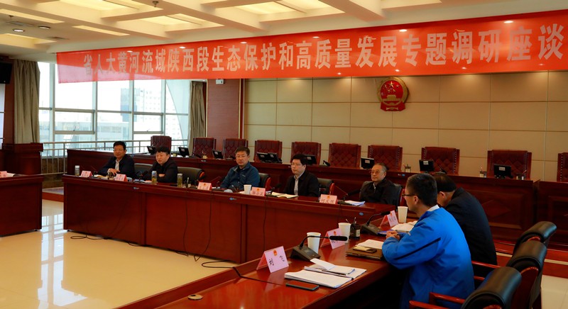 熊良虎出席省人大黄河流域陕西段生态保唬；；；ず透咧柿可ぷㄌ獾餮凶富