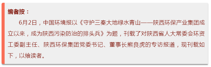 中国情形报：守护三秦大地绿水青山——bte365集团建设以来，，，，，，成为陕西污染防治的排头兵