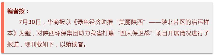华商报｜bte365集团：陕北片区的治污样本