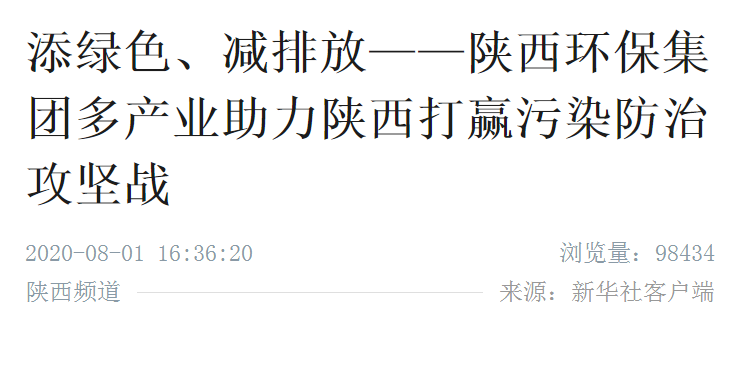 新华社｜添绿色、减排放——bte365集团多工业助力陕西打赢污染防治攻坚战