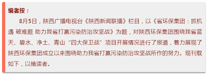 陕西新闻联播：bte365集团 抓机缘 破难题 助力我省打贏污染防治攻坚战
