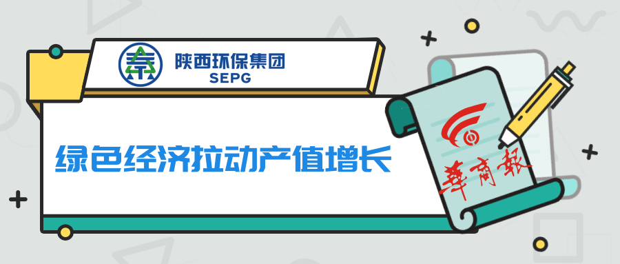 华商报｜bte365集团：绿色经济拉动产值增添