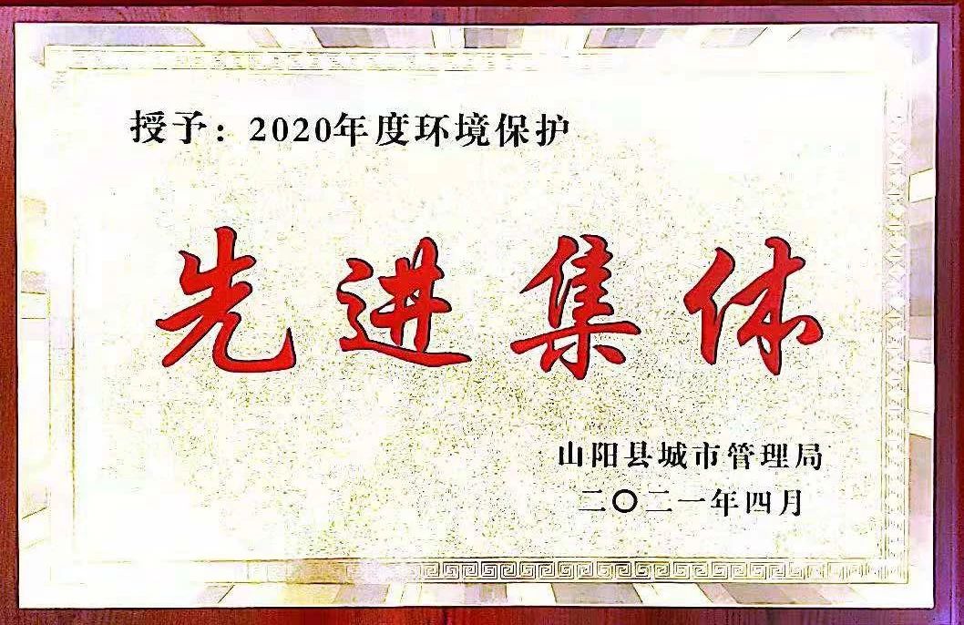 山阳公司荣获2020年度情形；；；；；；；は冉宄坪