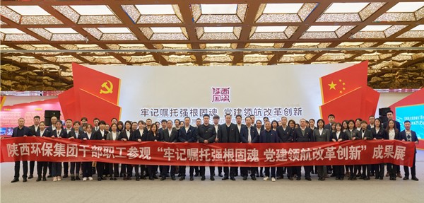 bte365集团组织党员干部职工旅行全省国资系统贯彻落实天下国企党建事情聚会精神效果展