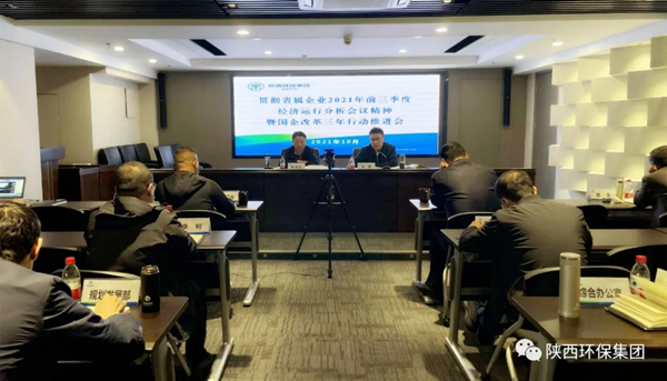 bte365集团召开贯彻省属企业2021年前三季度经济运行剖析聚会精神暨深化国企刷新三年行动推进聚会