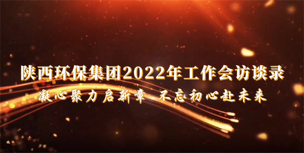 bte365集团2022年岁情会访谈录：凝心聚力启新章 不忘初心赴未来