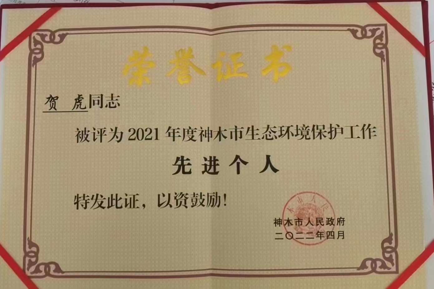 水情形公司职工荣获神木市人民政府揭晓的“2021年度神木市生态情形保唬；な虑橄冉∥宜郊摇鄙称呼