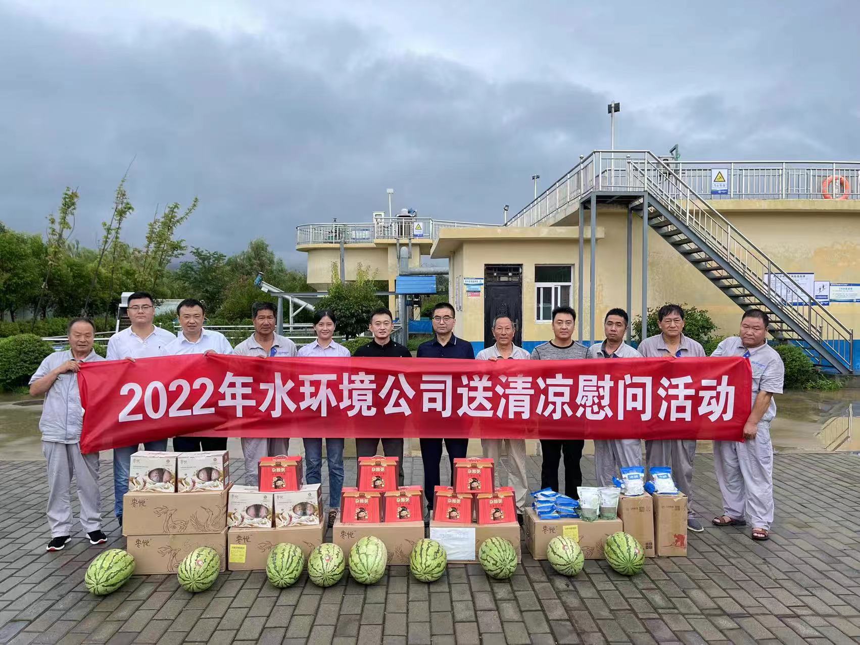 水情形公司开展夏日“送清凉”慰问活动
