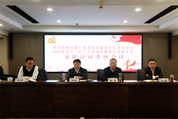 bte365集团召开2022年度党（总）支部书记抓下层党建事情述职评议审核聚会