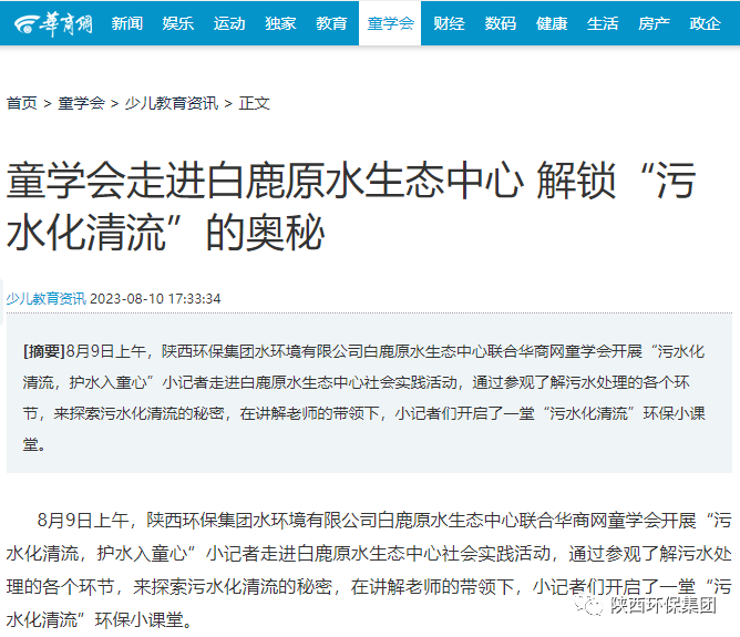 媒体报道|华商网童学会走进bte365集团白鹿原水生态中心解锁“污水化清流”的神秘 媒体报道|华商网童学会走进bte365集团白鹿原水生态中心解锁“污水化清流”的神秘
