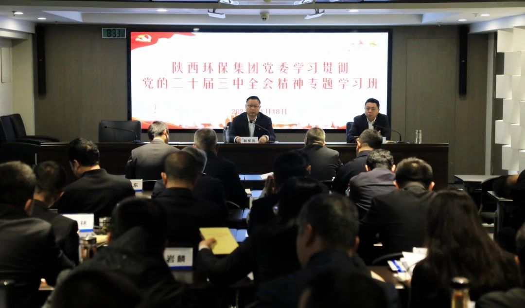 bte365集团党委学习贯彻党的二十届三中全会精神专题学习班开班