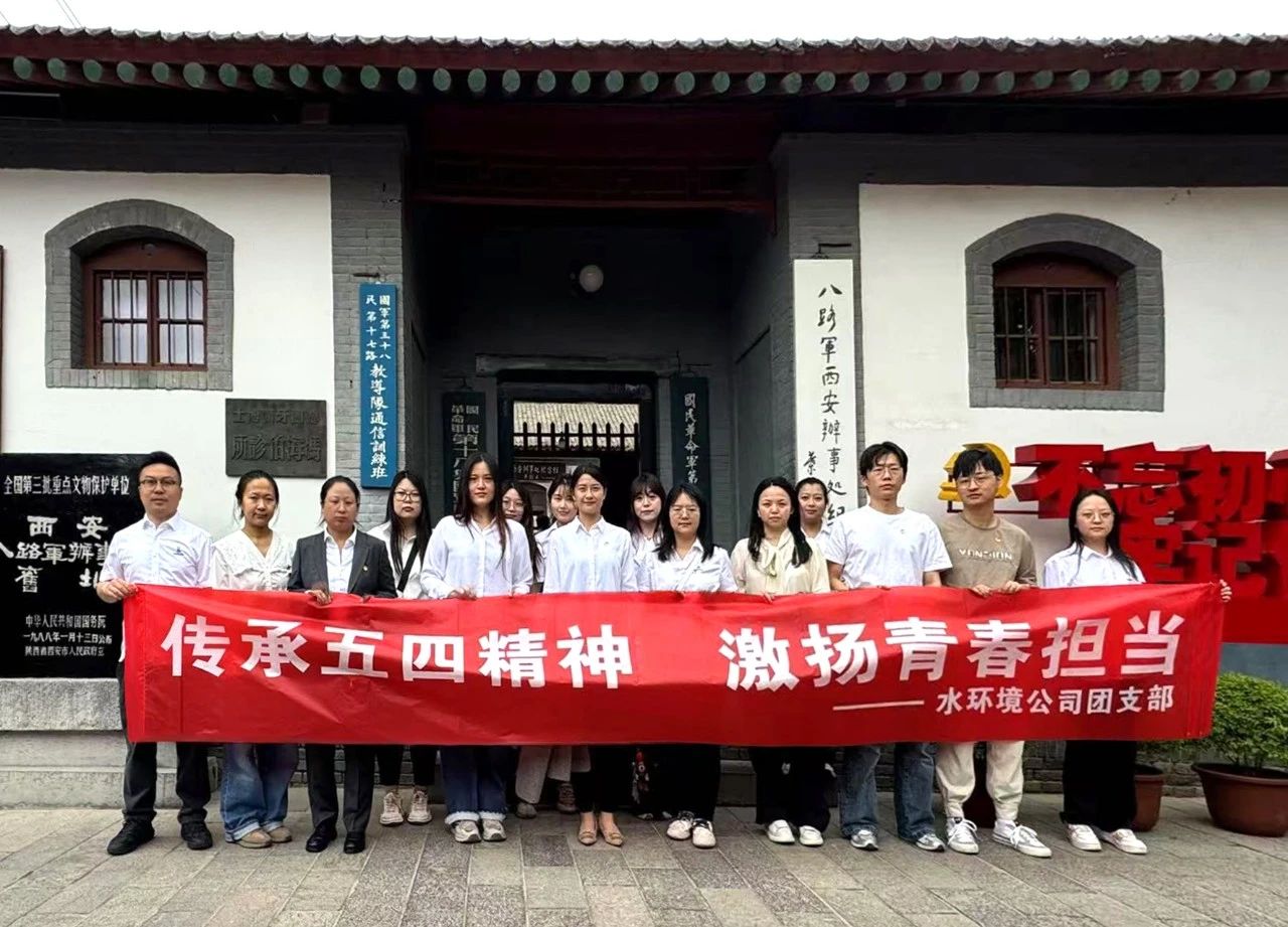 水情形公司团支部赴八路军西安效劳处纪念馆开展“传承五四精神，，，，，，，激扬青春继续”主题团日活动