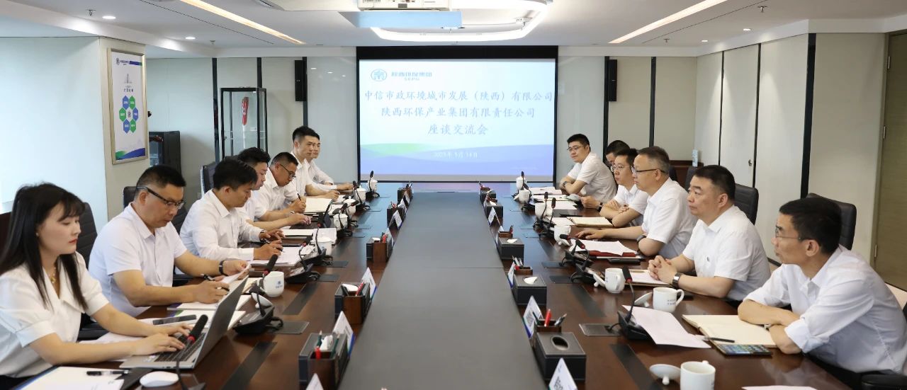 bte365集团与中信市政情形陕西公司座谈交流